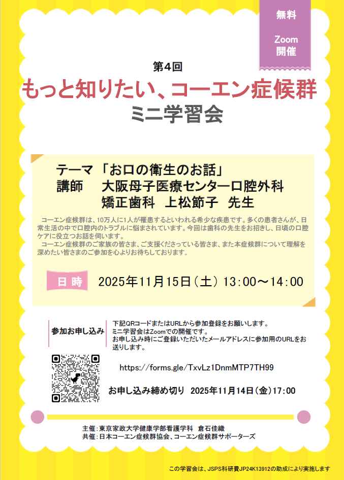 ミニ学習会のチラシ